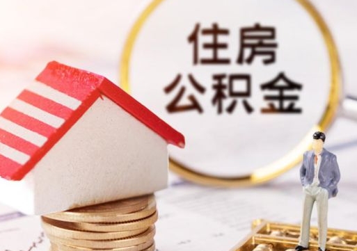 微山离职了怎么申请提取公积金（已离职如何提取住房公积金）